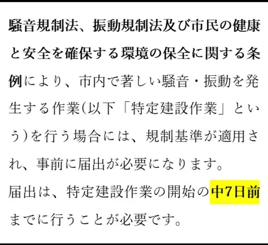 特定建設作業実施届出書<br>名古屋市公式ホームページより引用。