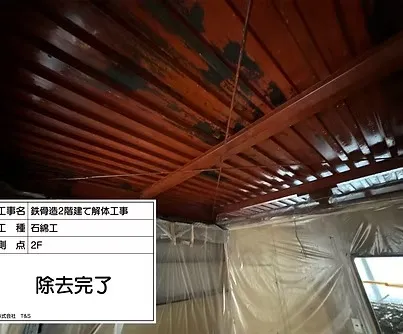 アスベスト除去工事完了<br>アスベスト除去工事中、除去後もきちんとした管理のもと工事完了。